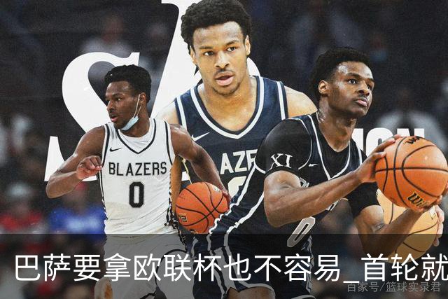 巴萨要拿欧联杯也不容易 首轮就可能碰上劲旅